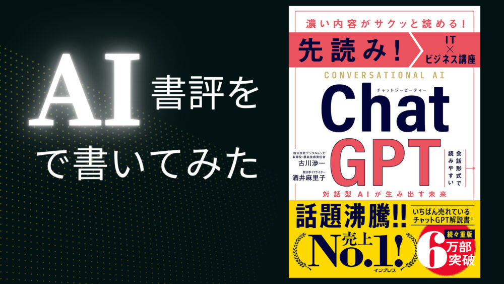 AIで書くAI書評『先読み！IT×ビジネス講座 ChatGPT 対話型AIが生み出す