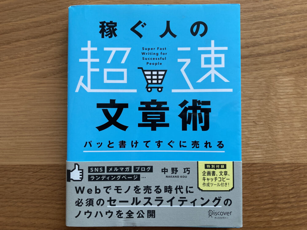 『パッと書けてすぐに売れる　稼ぐ人の「超速」文章術』