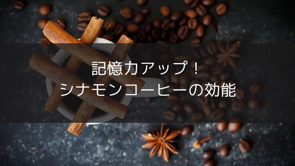 シナモンコーヒー