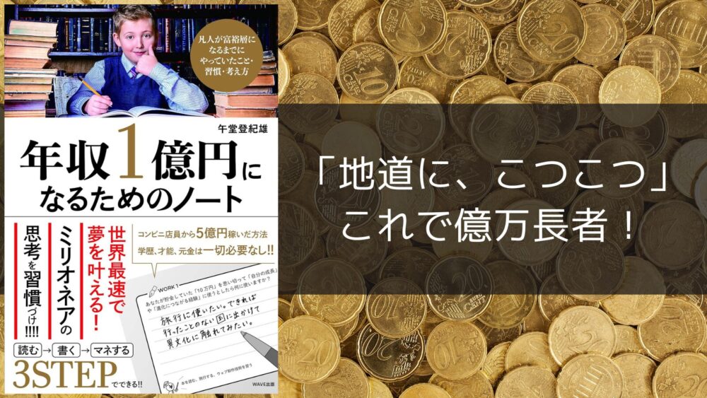 年収1億円になるためのノート